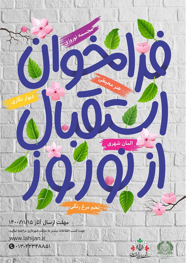 فراخوان استقبال از نوروز شهرداری لاهیجان